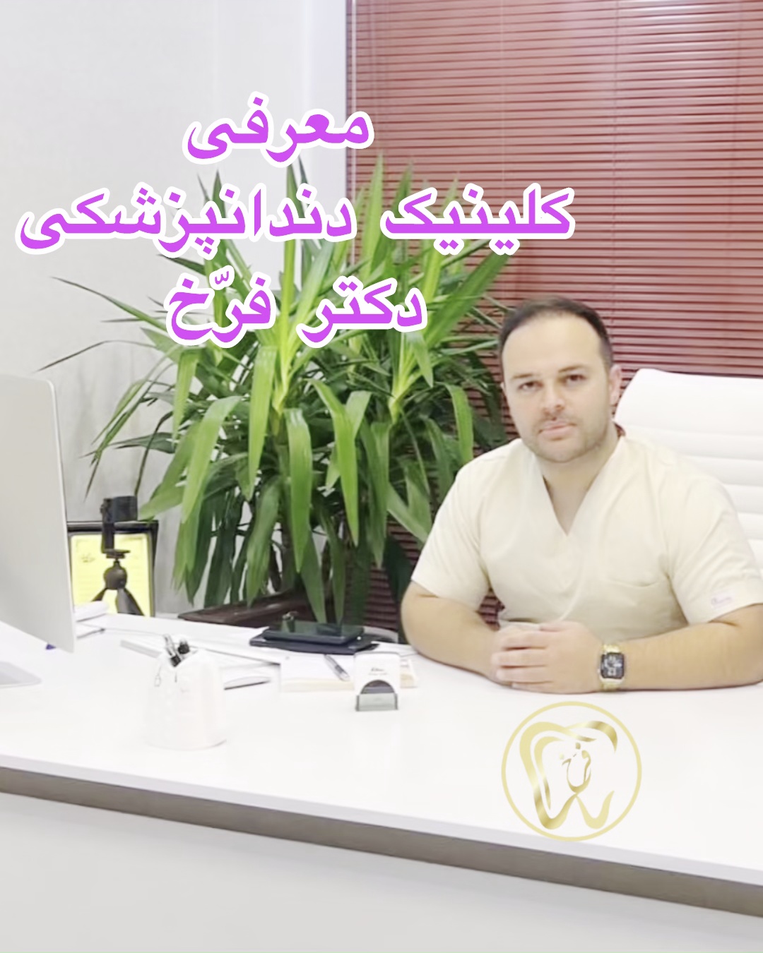 کلینیک دندانپزشکی زیبایی دکتر فرخ