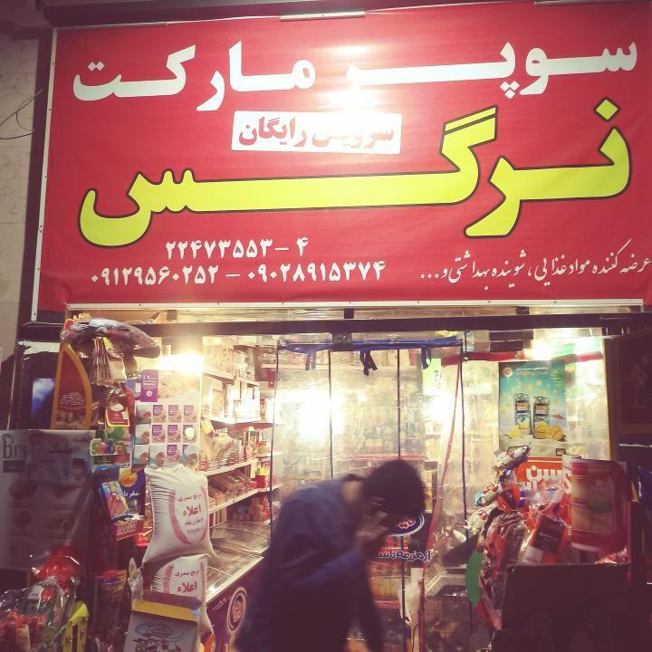 سوپرمارکت نرگس