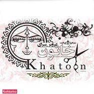 سالن زیبایی خاتون