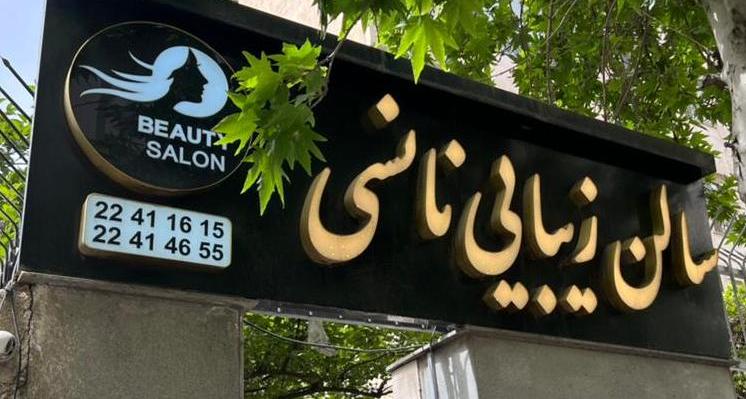 سالن زیبای نانسی