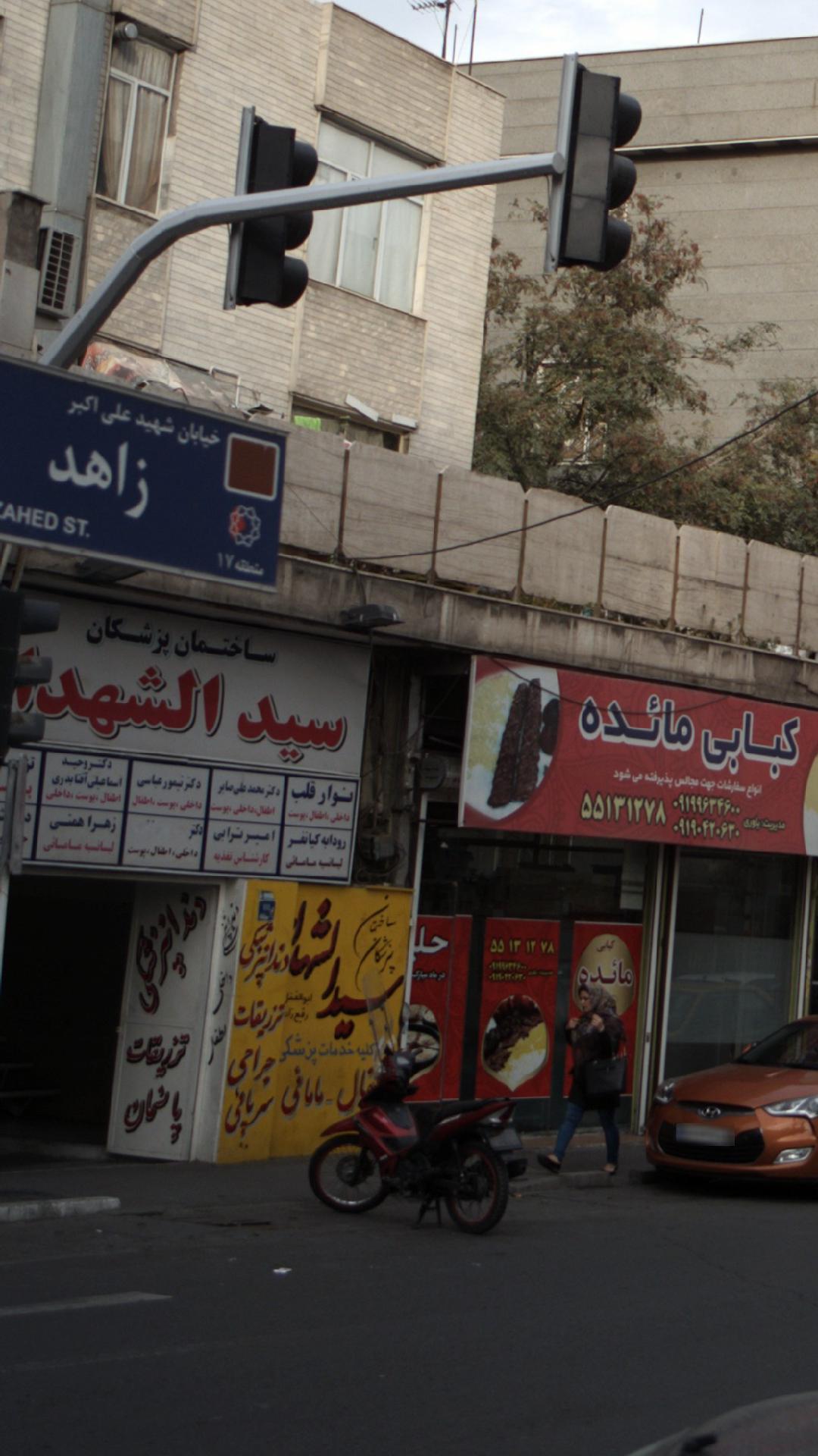درمانگاه سیدالشهدا