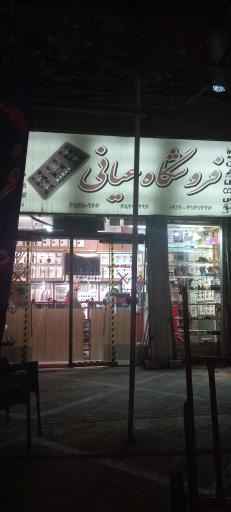 فروشگاه یراق الات کابینت و تجهیزات اشپزخانه عیانی