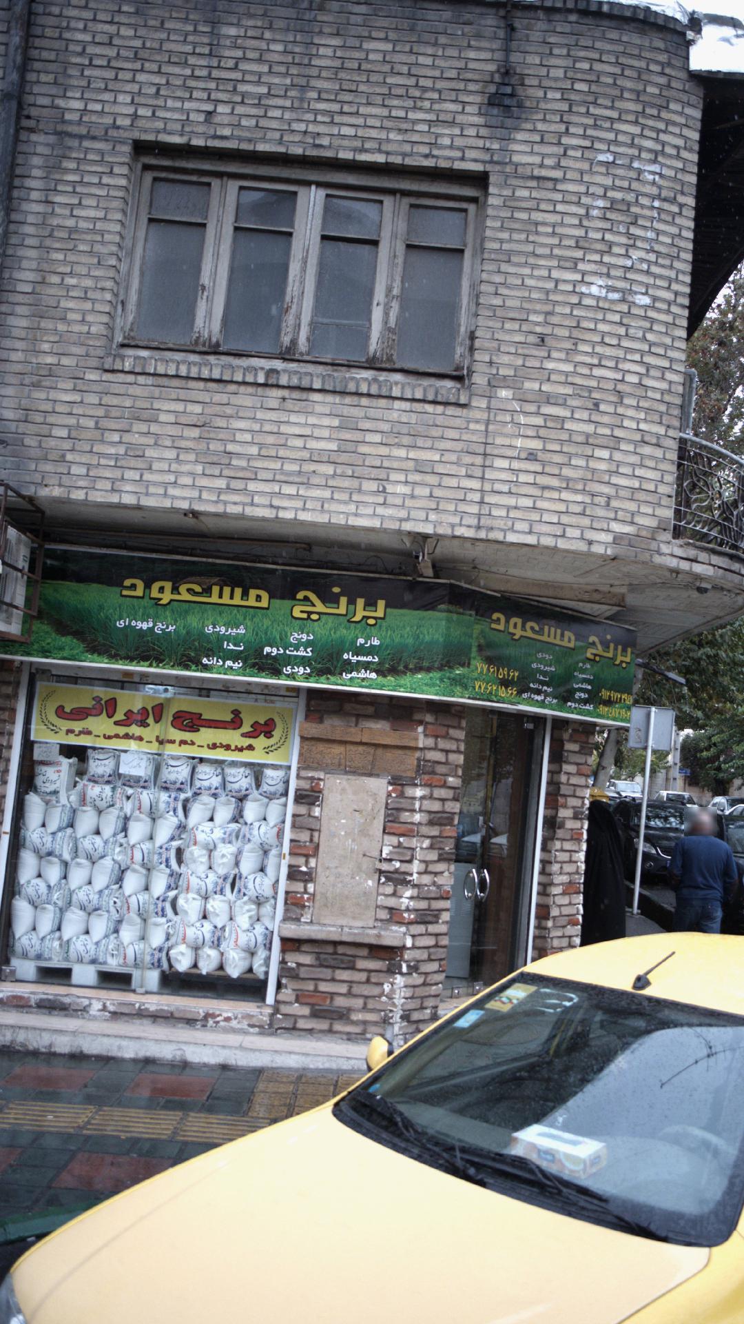 برنج فروشی ایلیا
