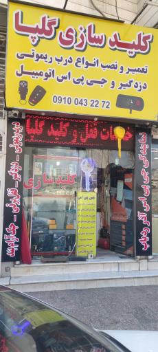 کلید سازی گلپا