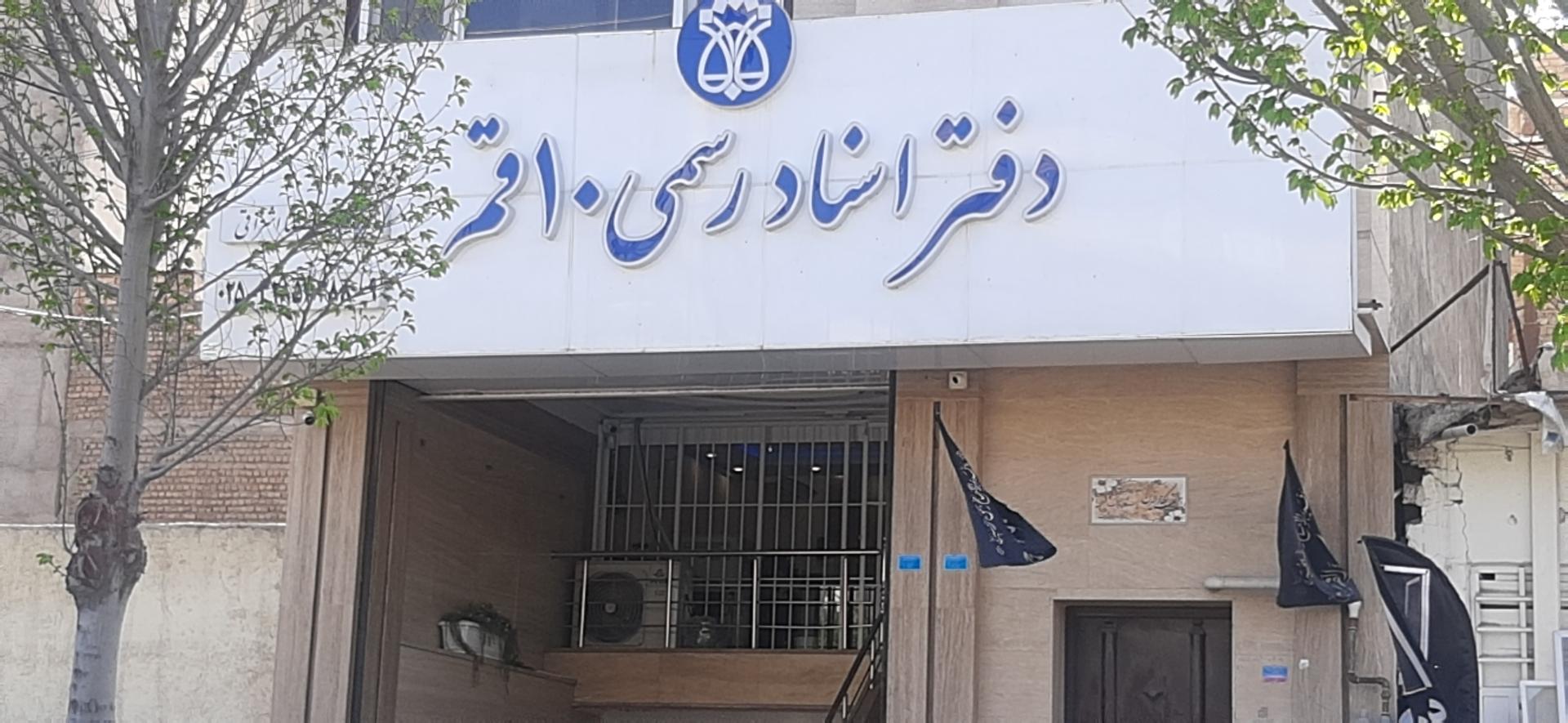 دفتر اسناد رسمی ۵۶ قم