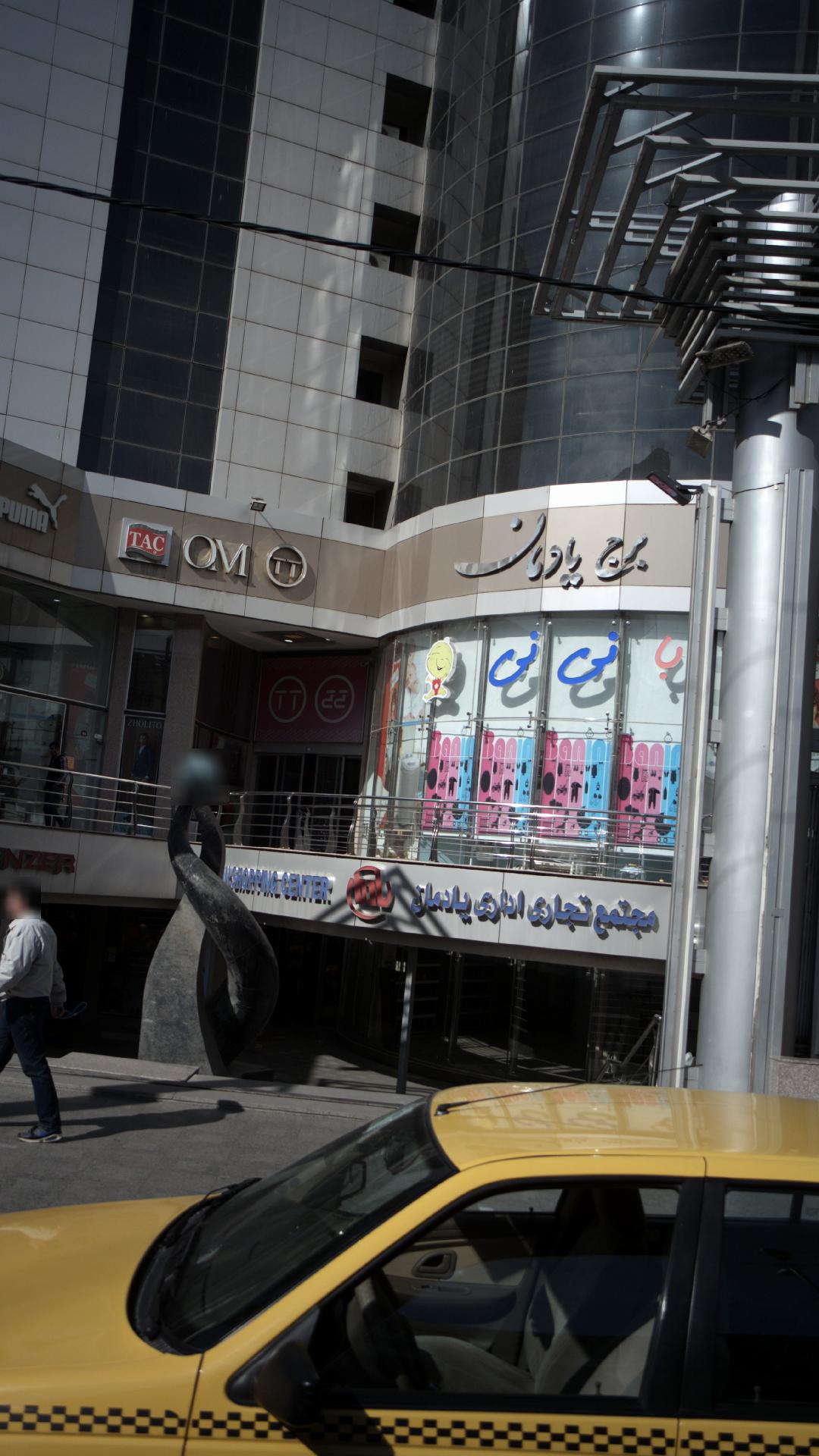 مجتمع تجاری-اداری یادمان
