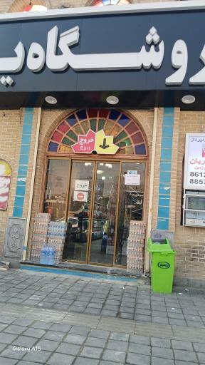 سوپر مارکت و میوه تک ایران زمین