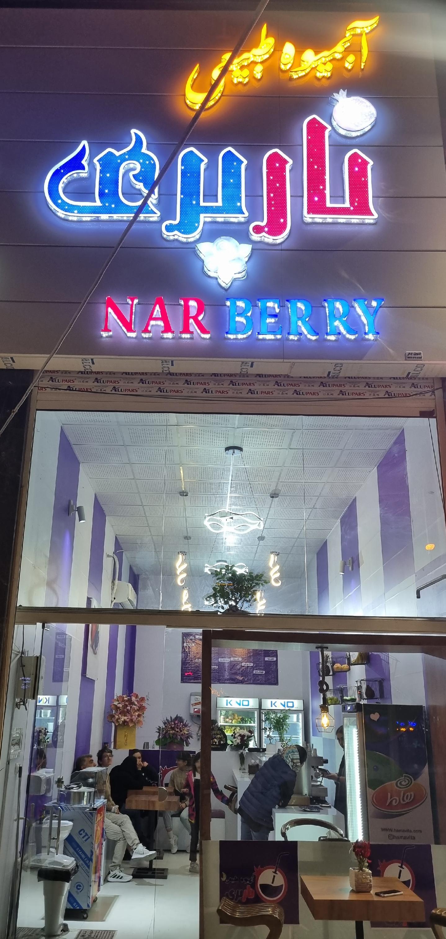 آبمیوه طبیعی نار بری