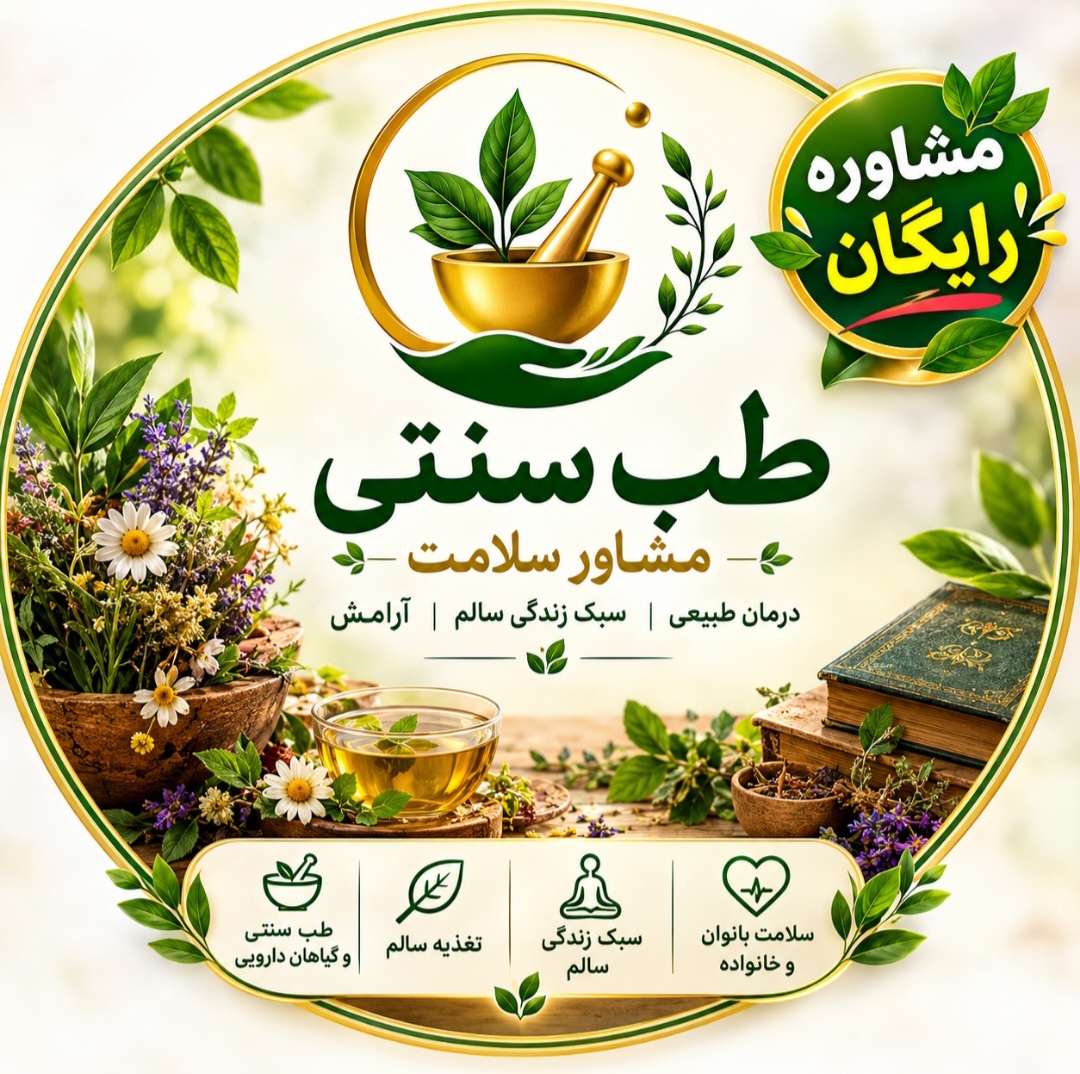 مرکز مشاوره آنلاین و تخصصی طب سنتی ایران