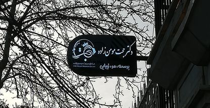 مطب زیبایی لیزر و لاغری دکتر مومن زاده