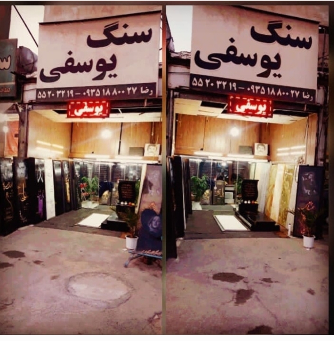 سنگ مزار یوسفی