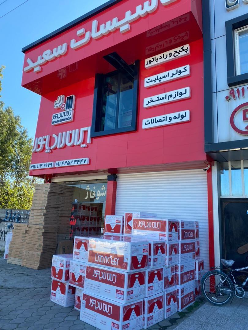 تاسیسات سعید (نمایندگی ایران رادیاتور)