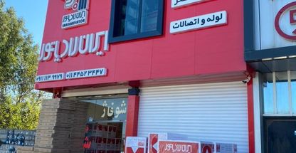 تاسیسات سعید (نمایندگی ایران رادیاتور)