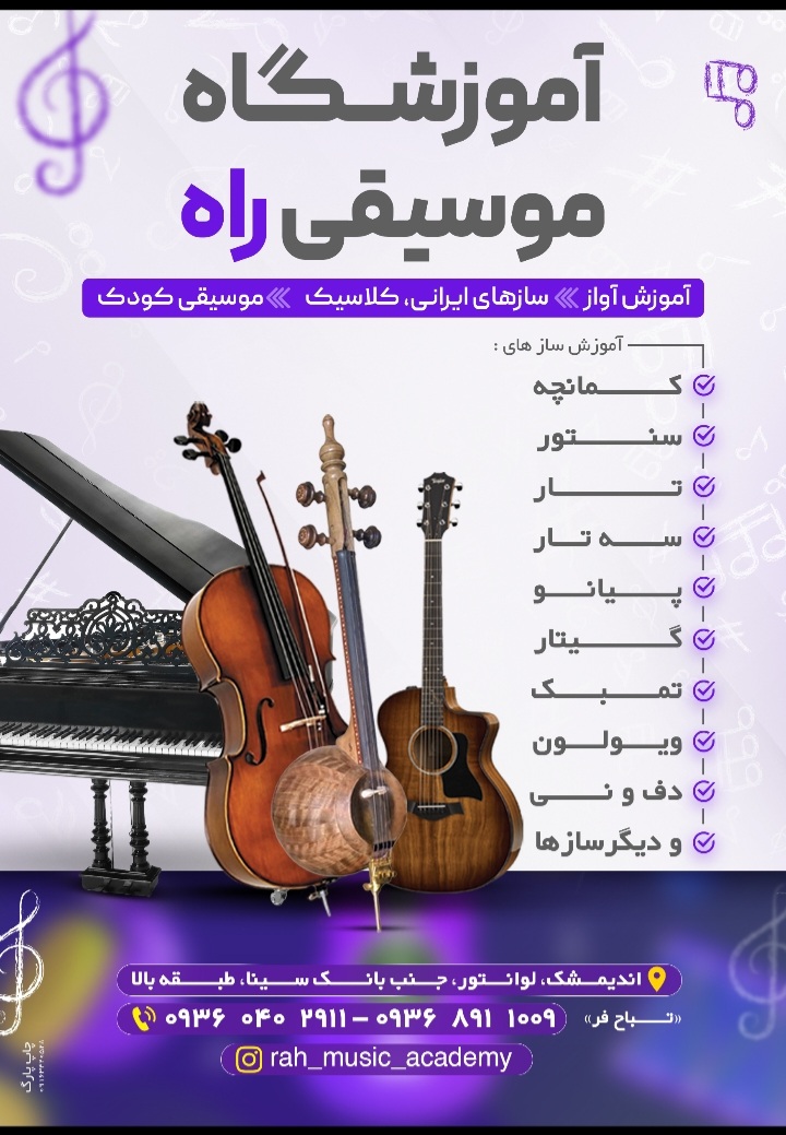 آموزشگاه موسیقی راه