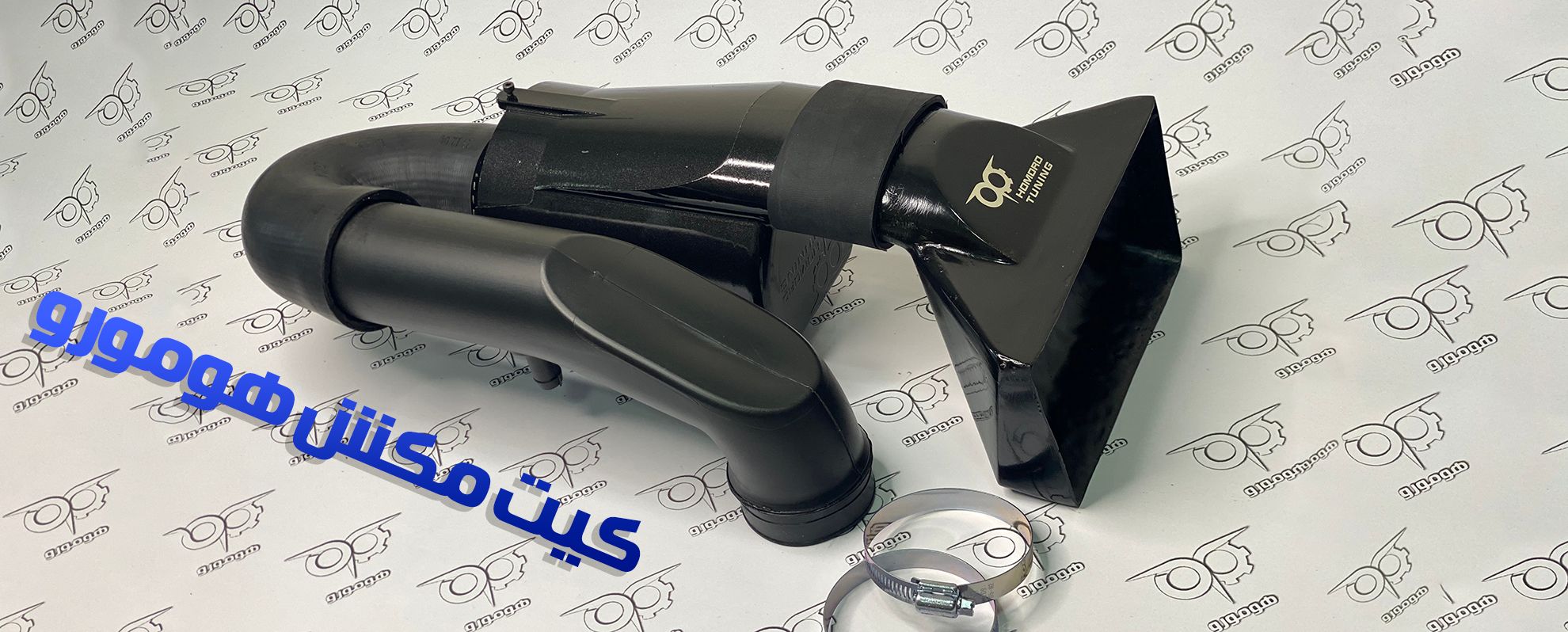 تیونینگ هومورو