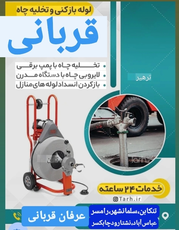 خدمات لوله بازکنی قربانی