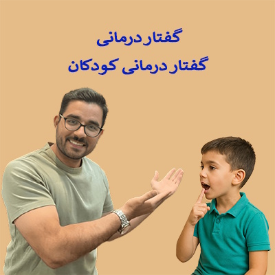 کلینیک گفتاردرمانی و کاردرمانی نگاه نوین