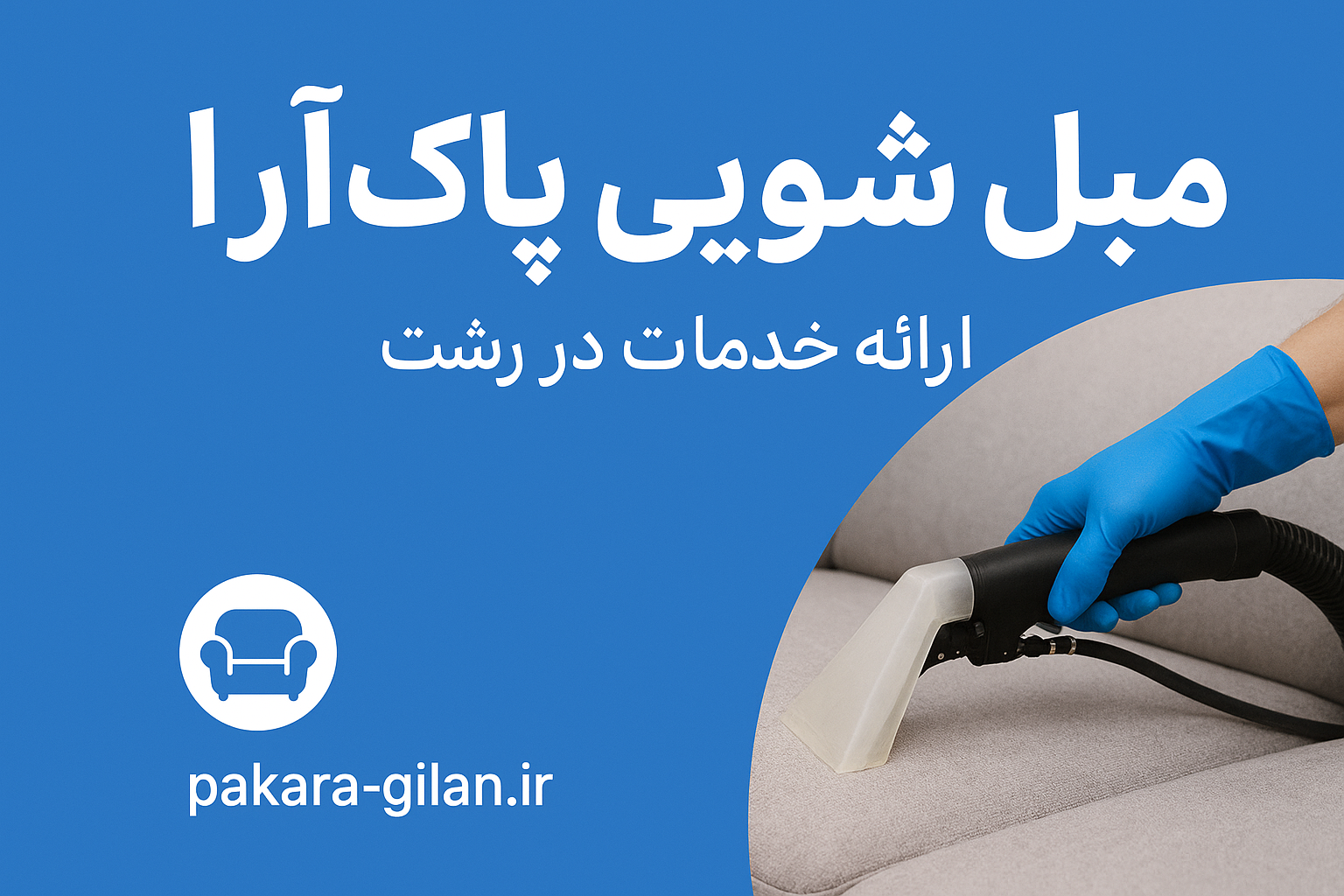 مبل شویی در رشت و گیلان پاک آرا