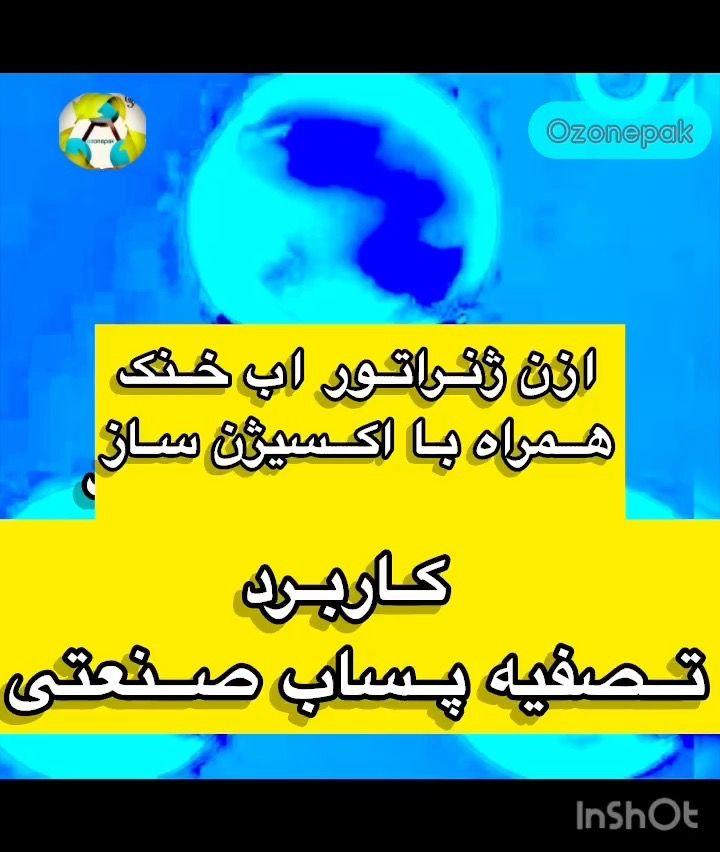 تصفیه استخر با گاز بدون کار ازن پاک