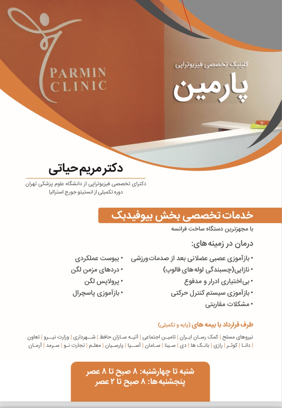 کلینیک فیزیوتراپی پارمین (دکترحیاتی)