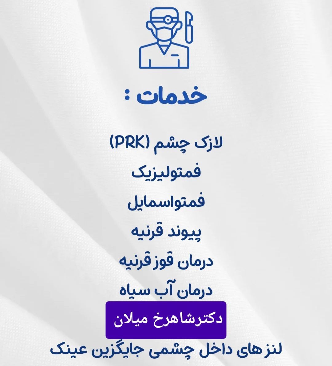 چشم‌پزشک جراحی چشم دکتر میلان