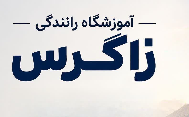 آموزشگاه رانندگی زاگرس