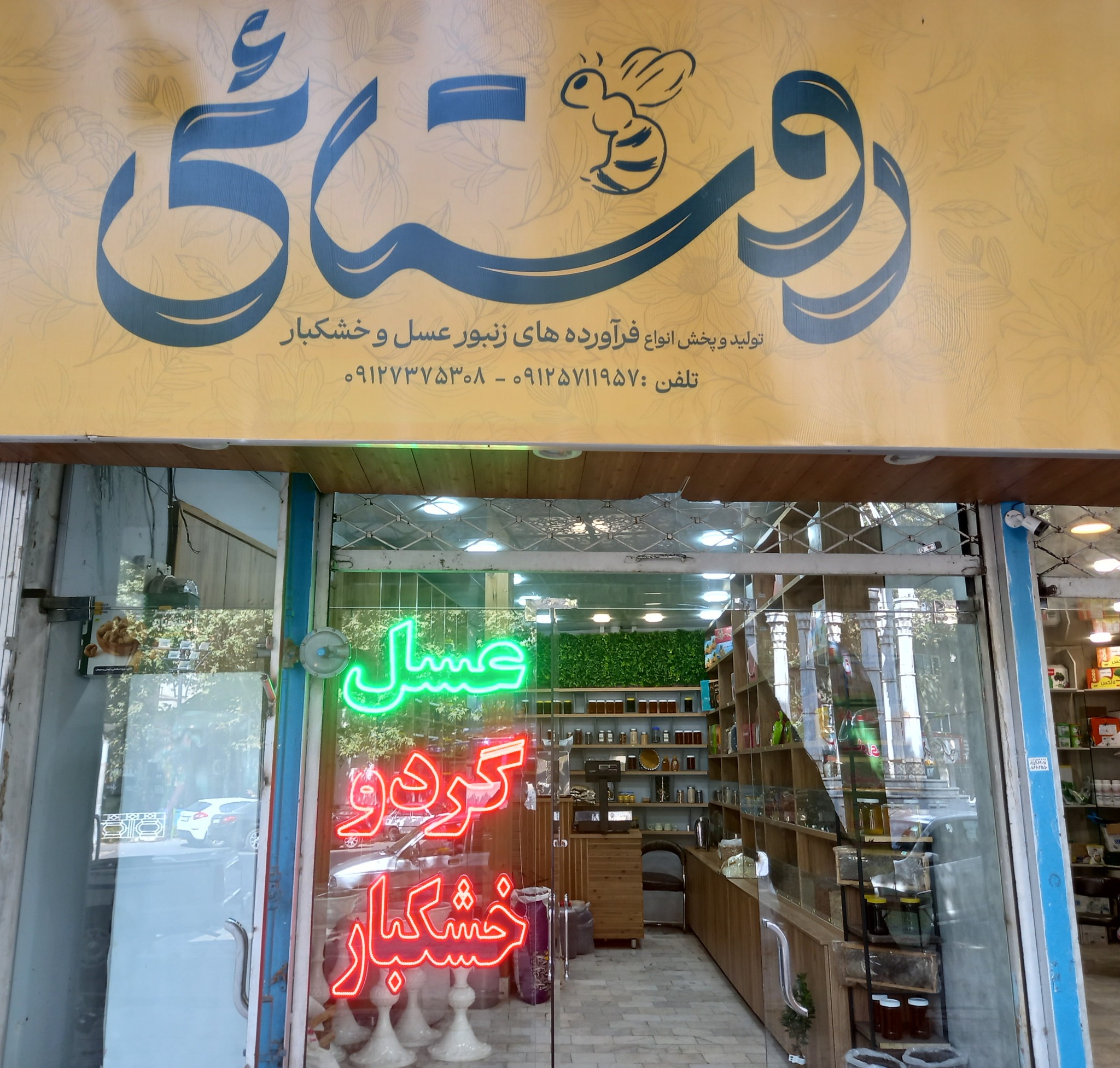 عسل و گردو دماوند