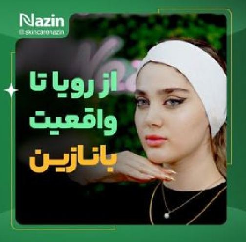 پاکسازی و فیشال صورت نازین