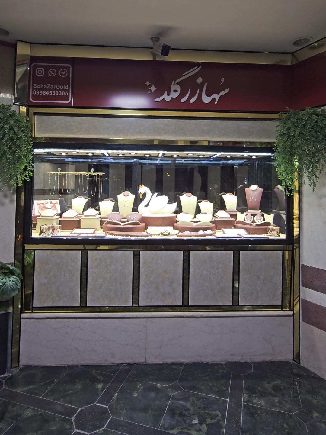 سهازرگلد