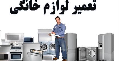تعمیرات لوازم خانگی همدان تعمیر