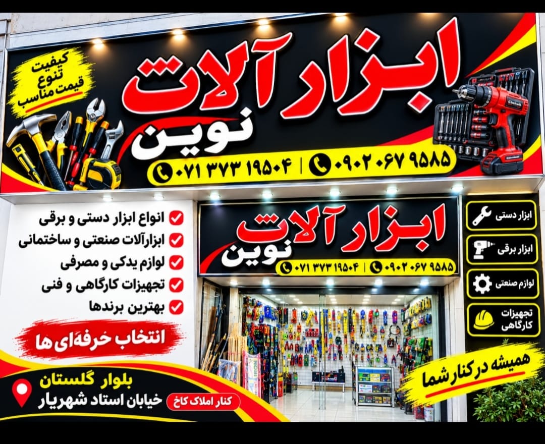 ابزار الات ساختمانی