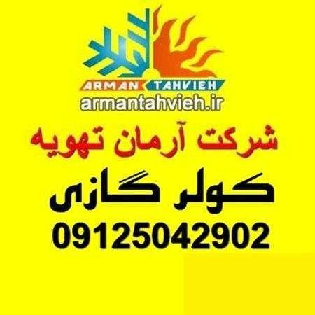 شرکت آرمان تهویه