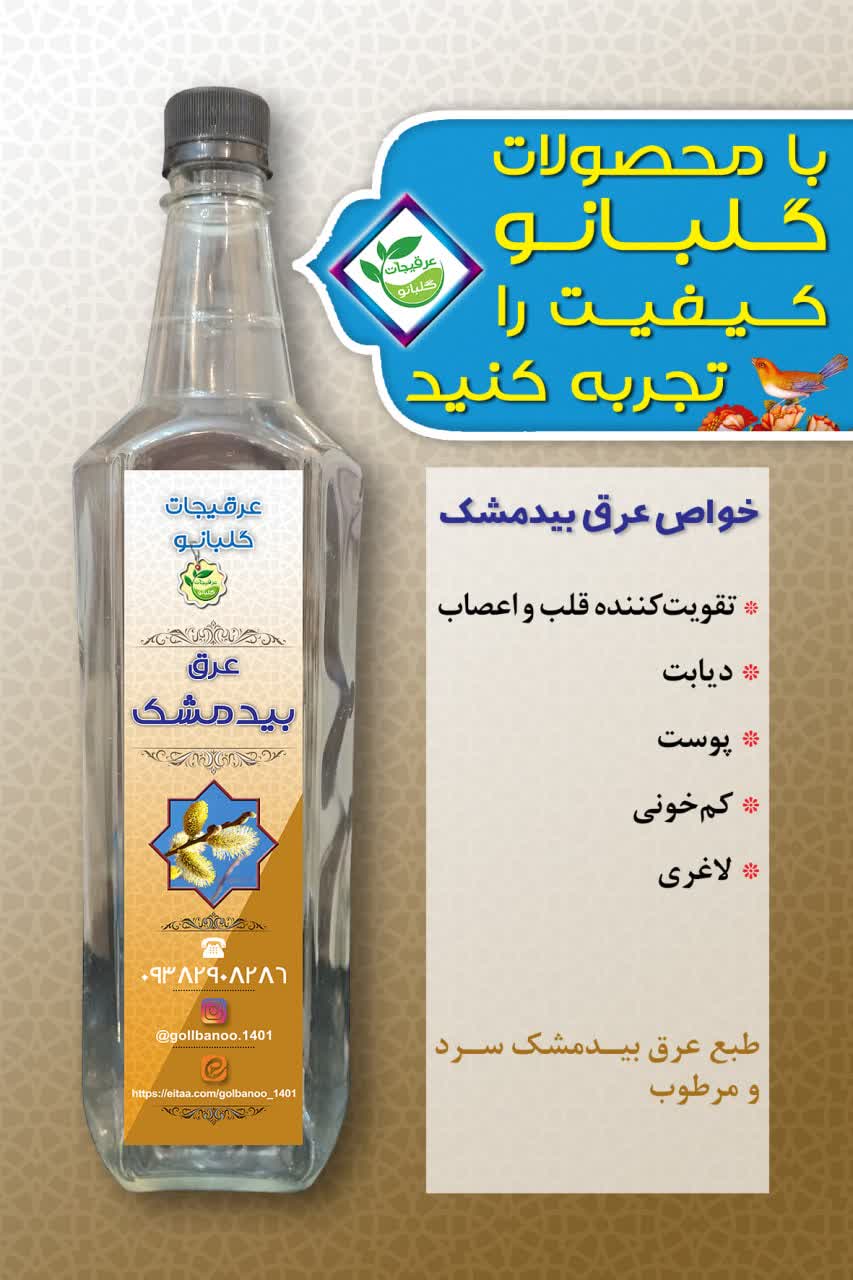 عرقیجات گل بانو