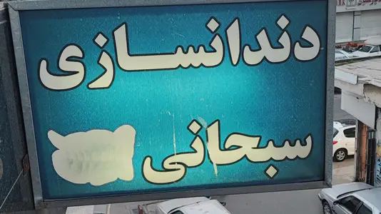 لابراتوار دندانسازی سبحانی