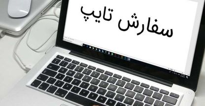 خدمات تایپ و نوشتار براتی