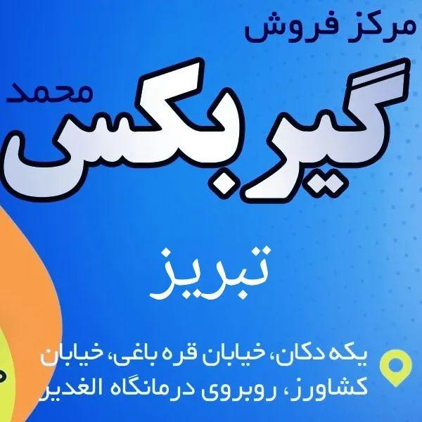 مرکز فروش گیربکس تبریز
