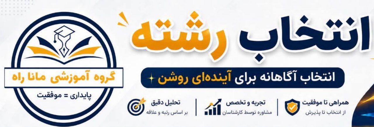 موسسه آموزشی ماناراه ( انتخاب رشته)