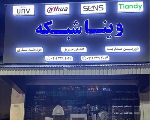 فروش دوربین مداربسته ویناشبکه شعبه چالوس