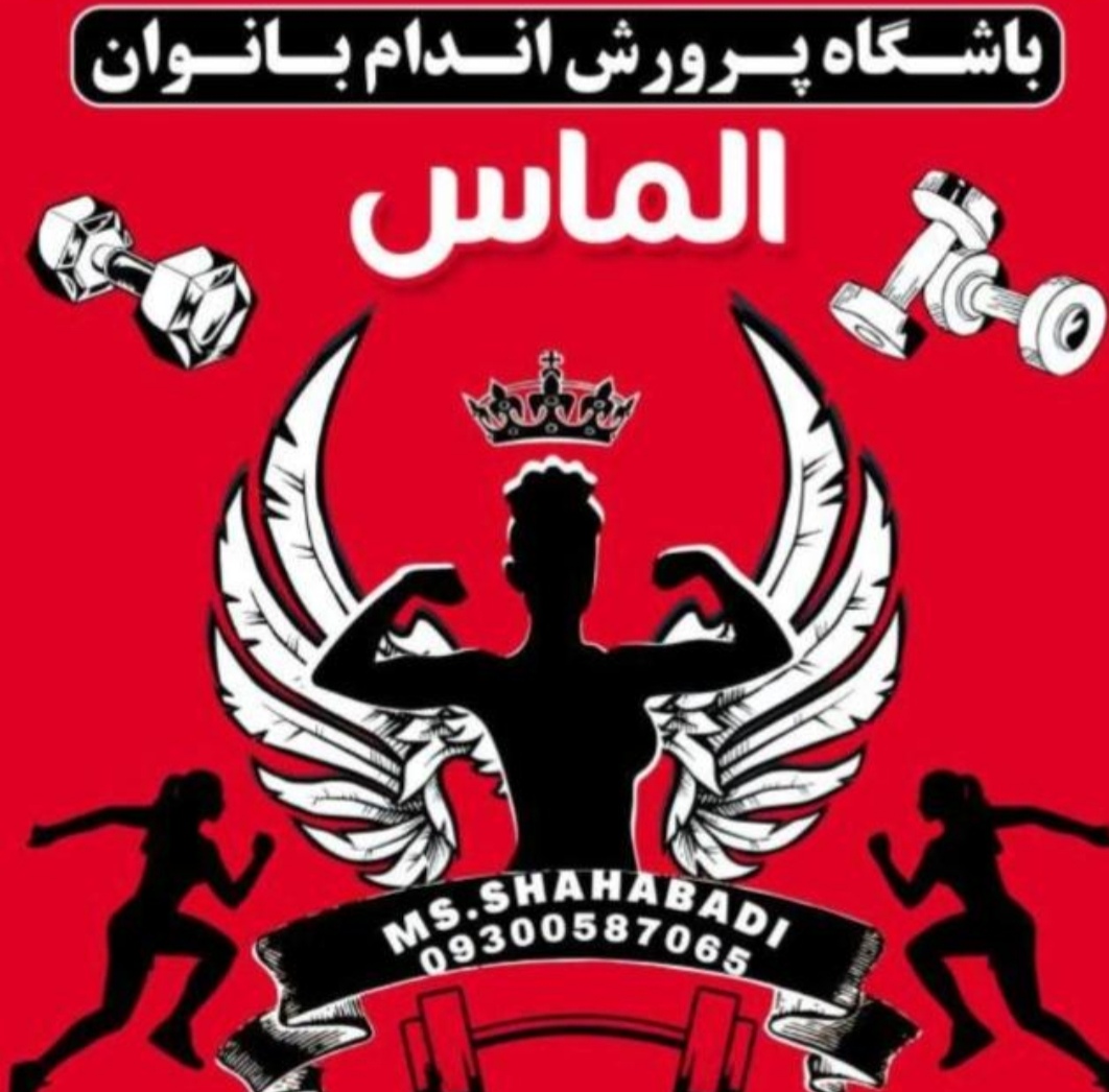 باشگاه بدنسازی بانوان الماس