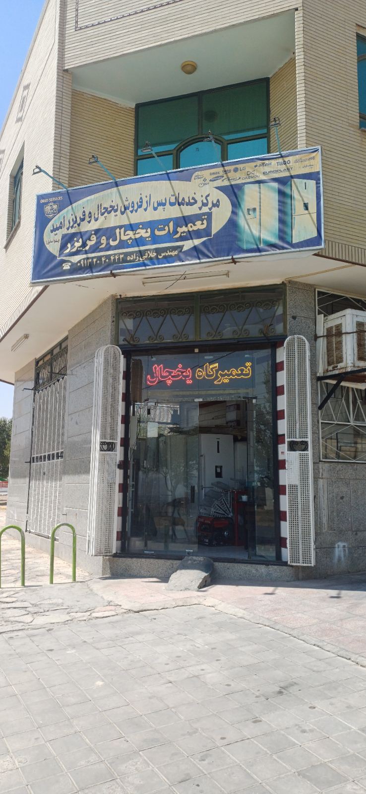 نمایندگی تعمیر یخچال امید