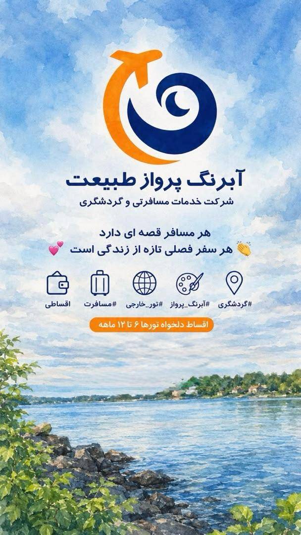 خدمات مسافرتی آبرنگ پرواز طبیعت