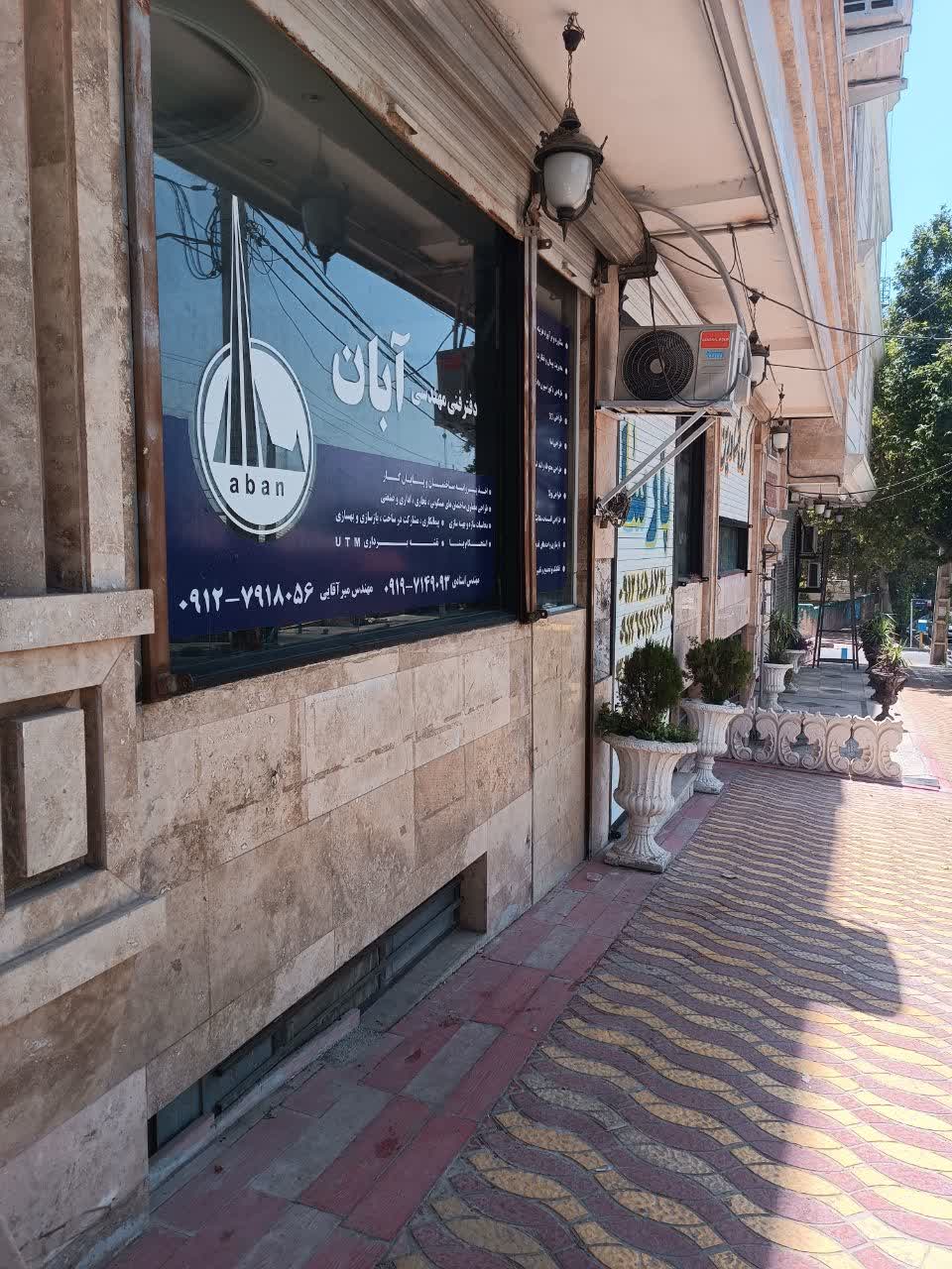 دفتر فنی مهندسی آبان