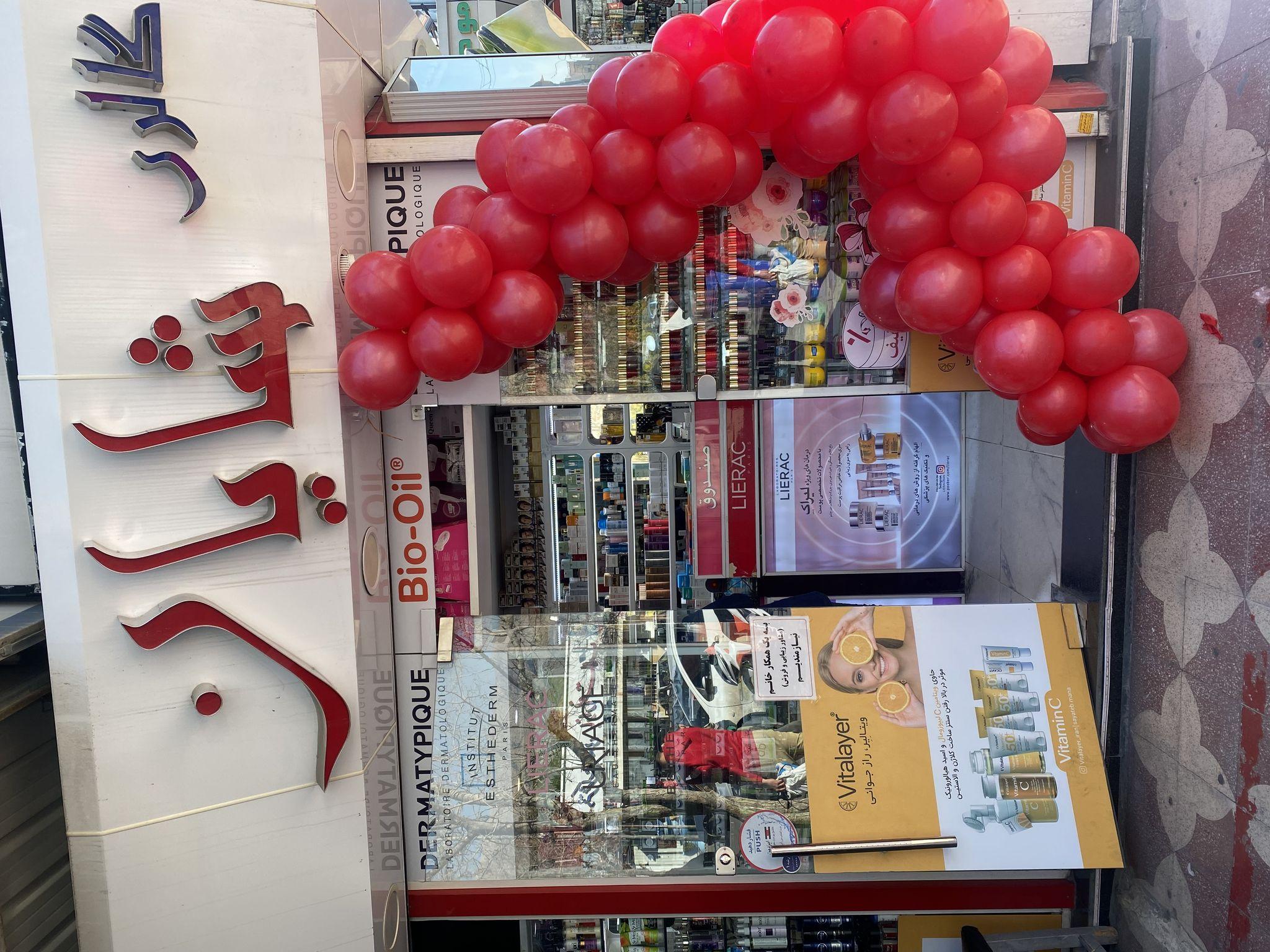 آرایشی شایان