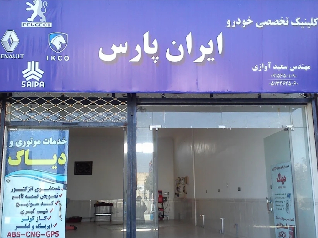 کلینیک خودرویی
