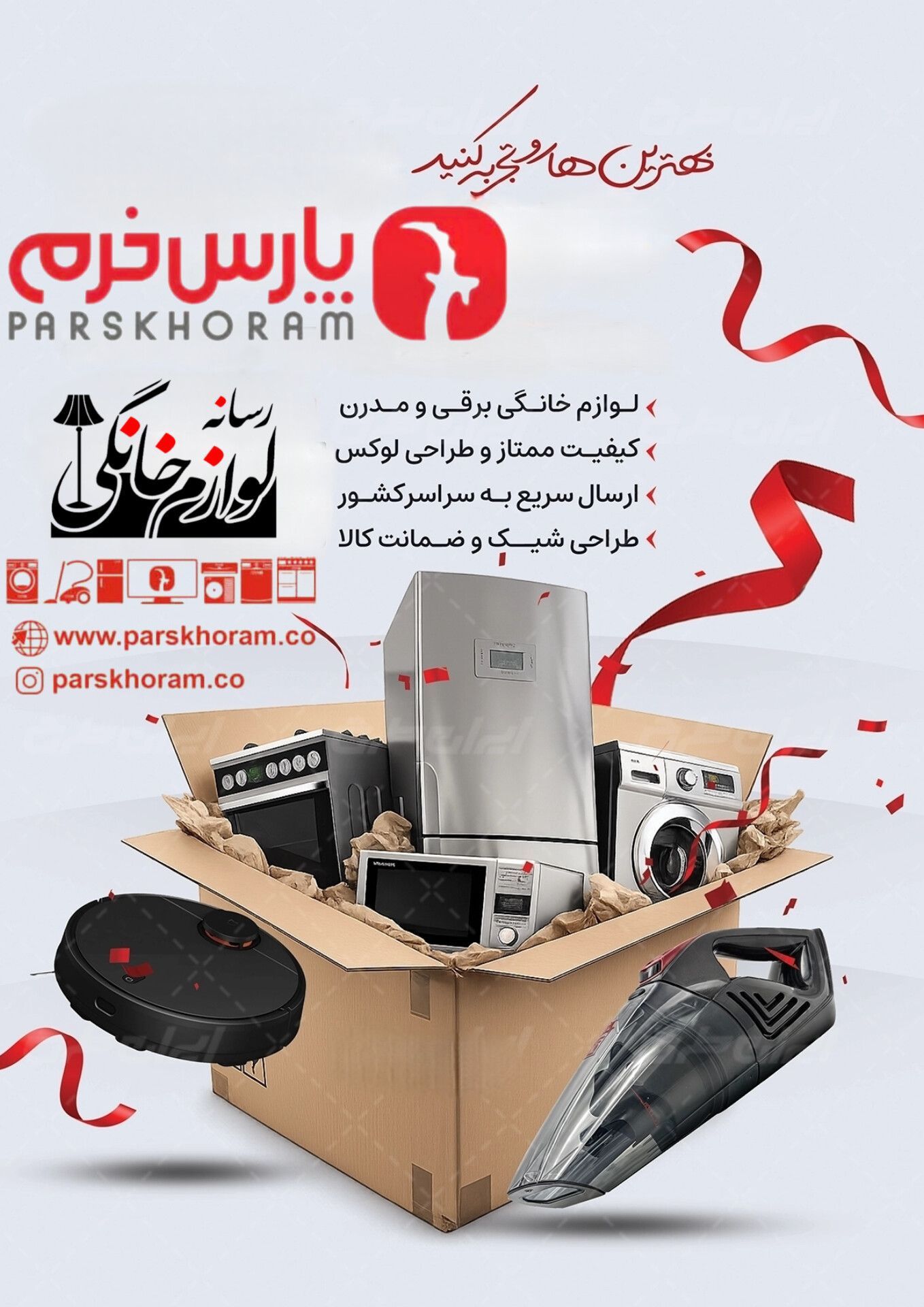 فروشگاه لوازم خانگی پارس خرم (سپهوند)