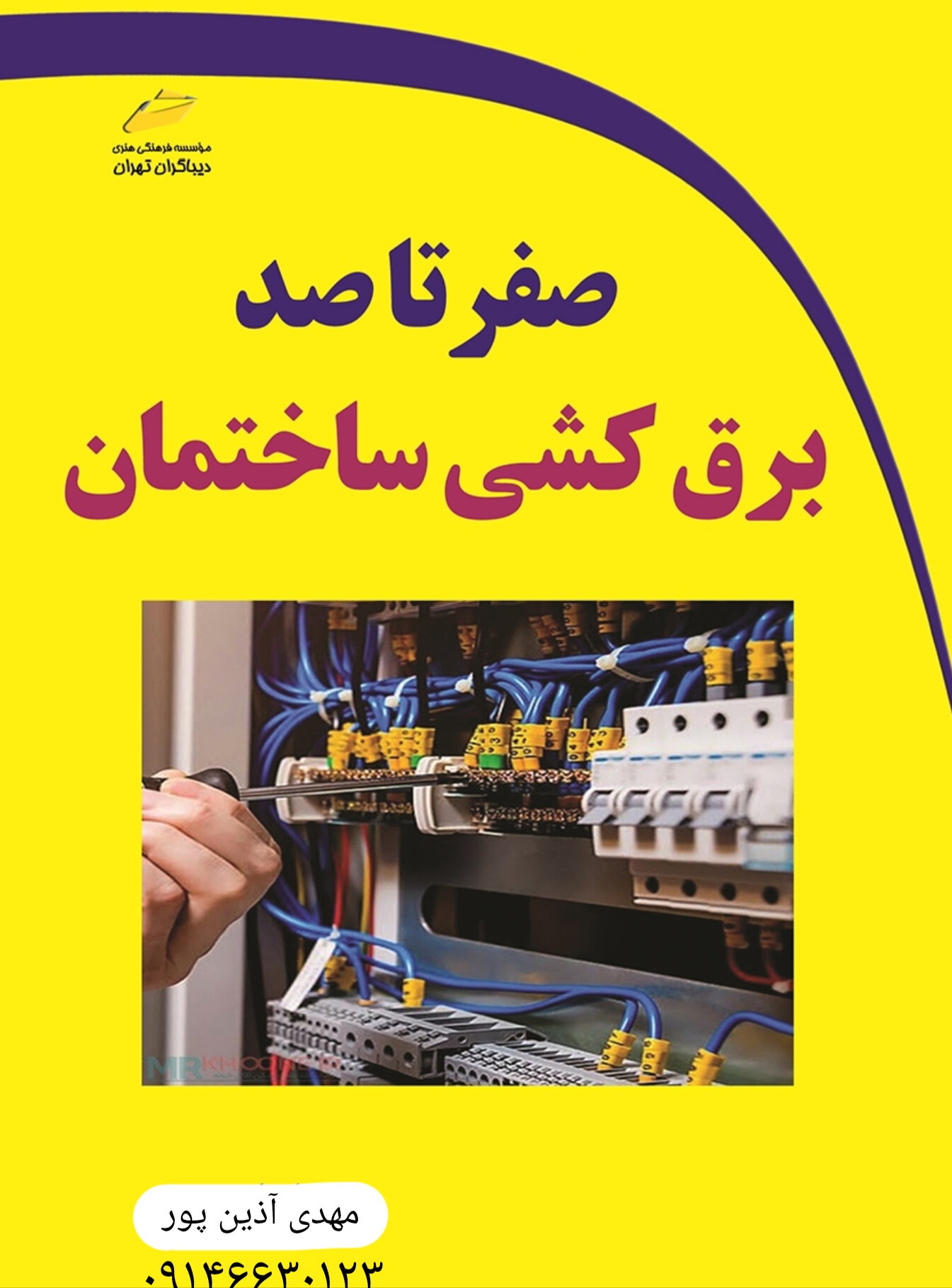 سیم کشی ساختمان آذین پور