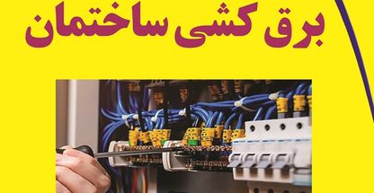 سیم کشی ساختمان آذین پور