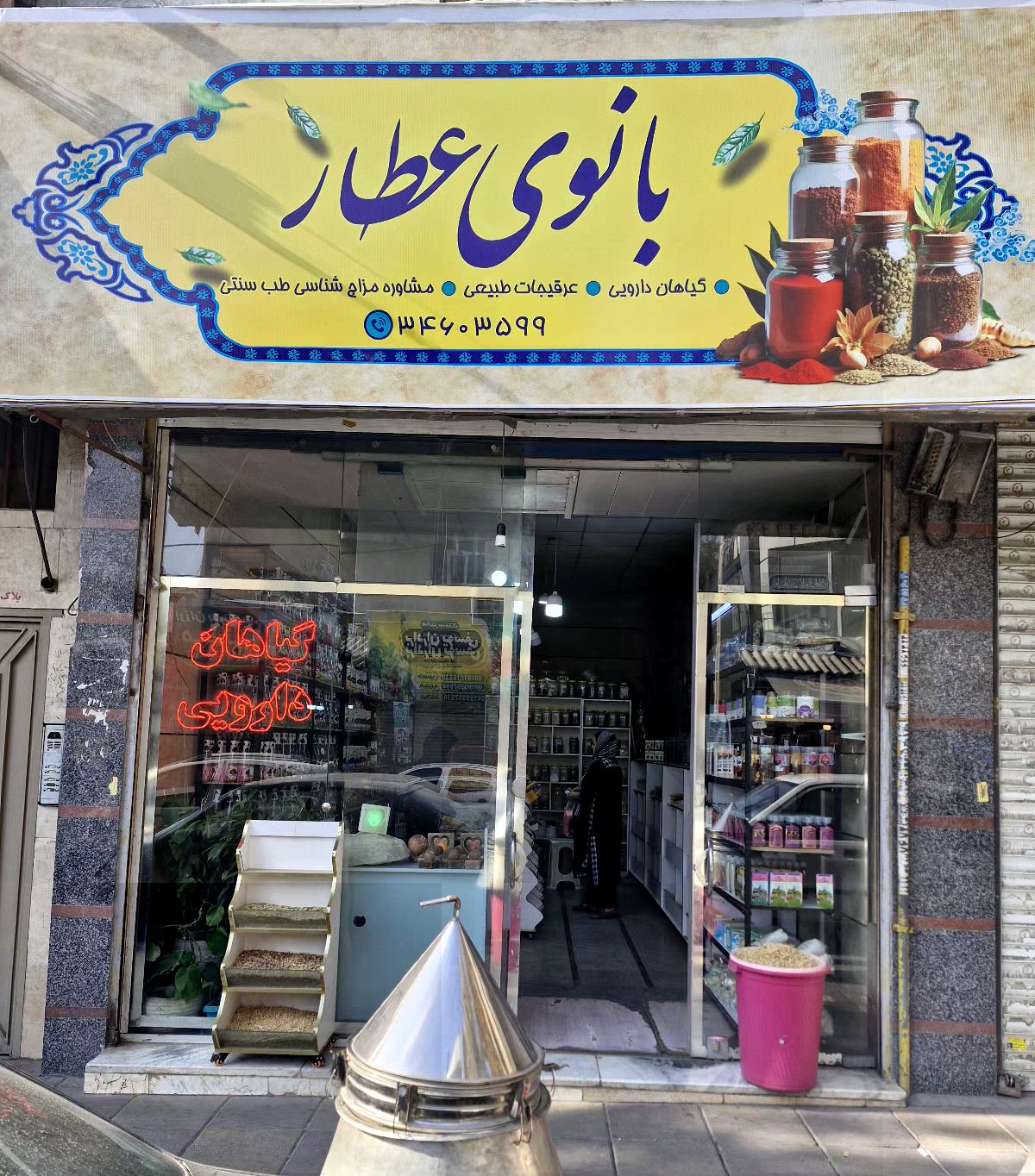 عطاری و گیاهان دارویی بانوی عطار