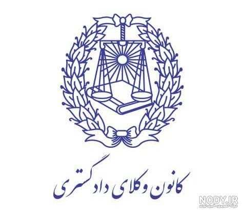 وکیل پایه یک دادگستری رضائی م