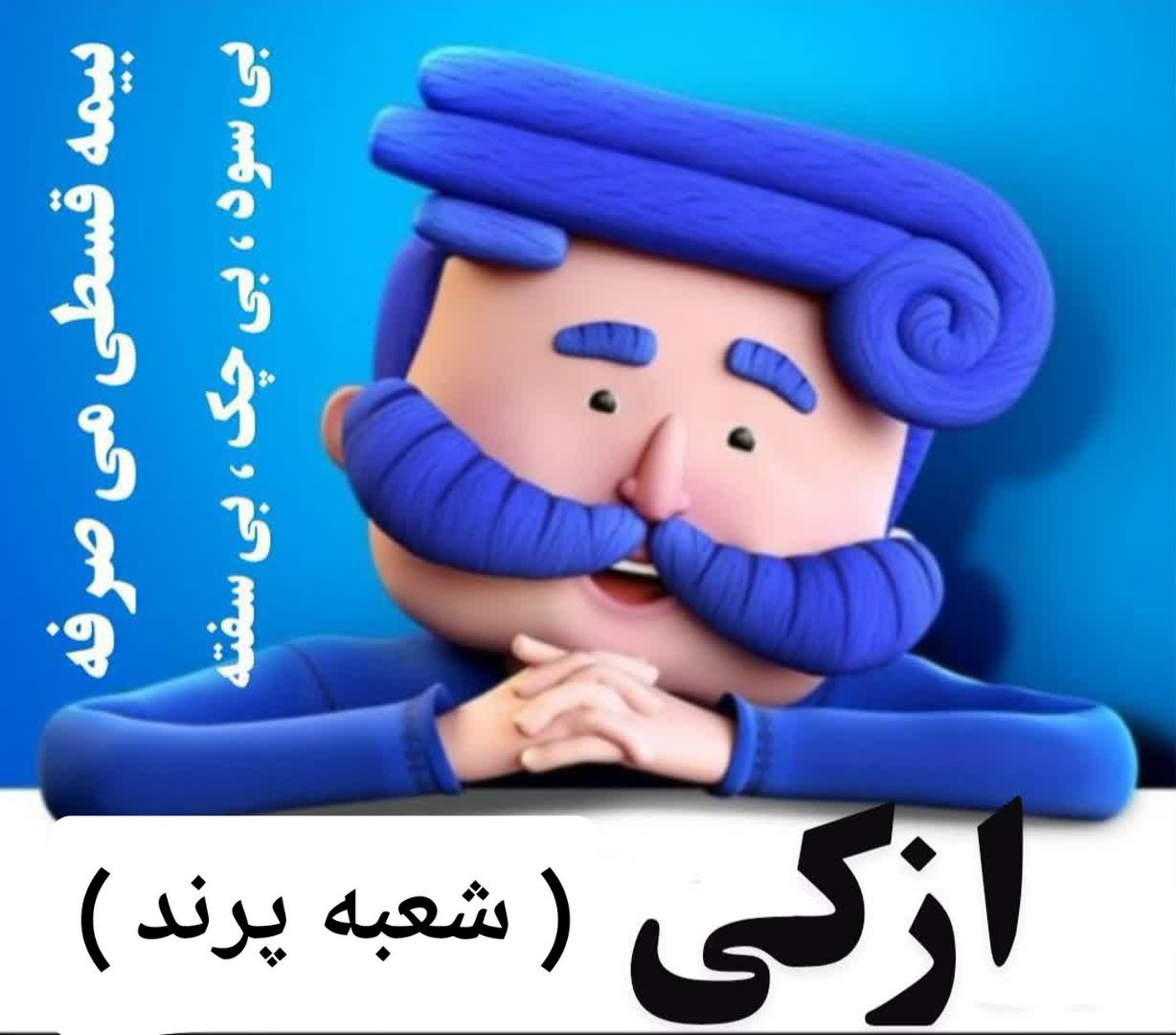 ازکی (شعبه پرند)